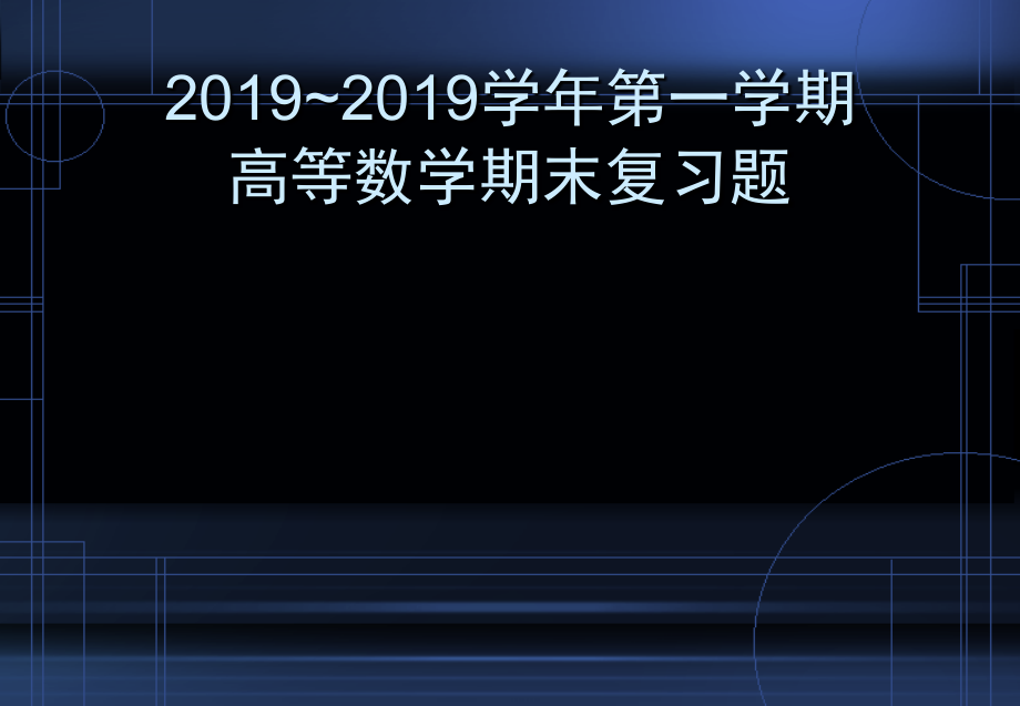 第一学期高等数学期末复习1-课件_第1页