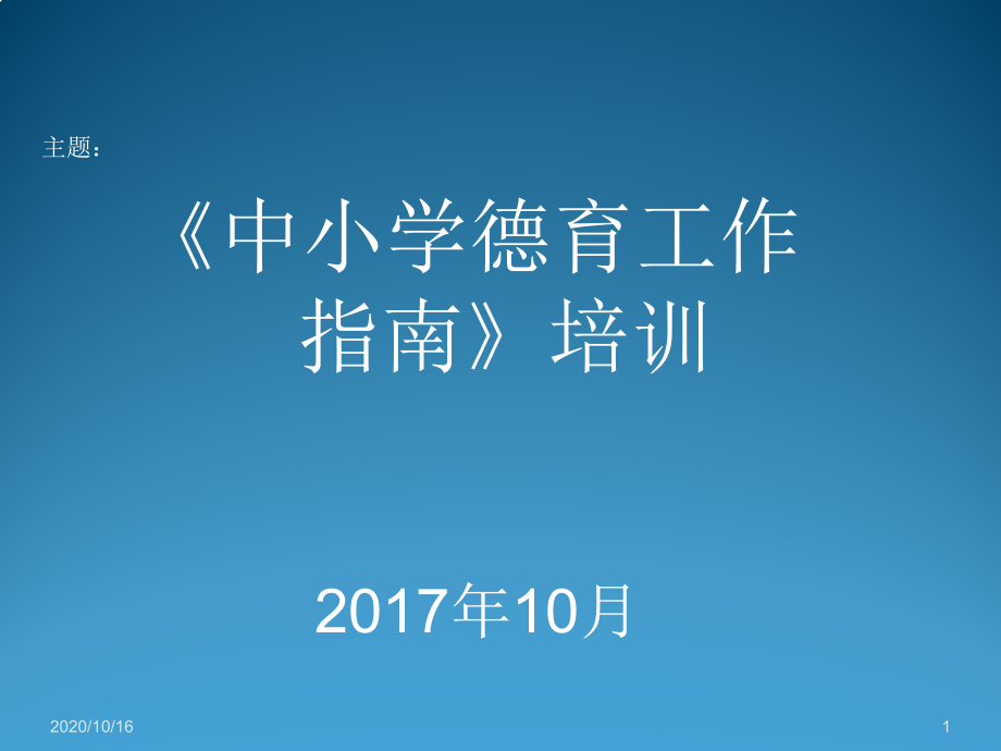 中心小学德育工作指南教学ppt课件_第1页