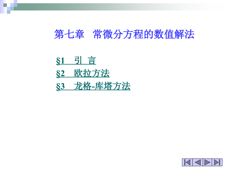 第7章-常微分方程数值解法课件_第1页