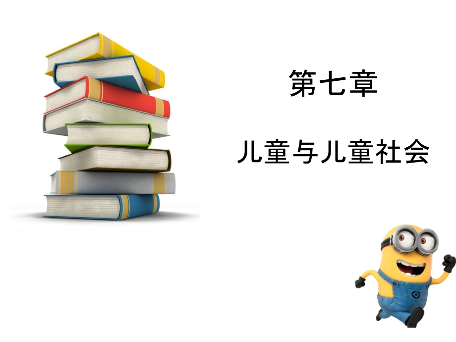 儿童与儿童社会课件_第1页