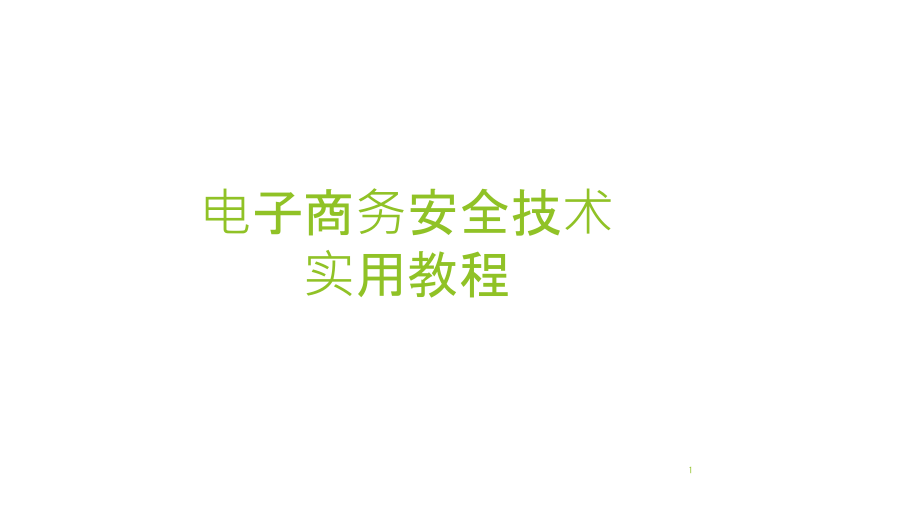 电子商务安全技术实用教程第1章课件_第1页