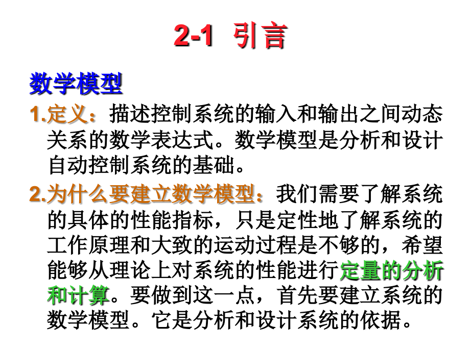 第2章-控制系统的数学模型课件_第1页