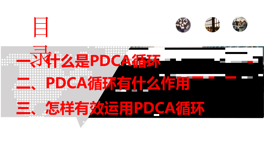 pdca循环工作法课件_第1页