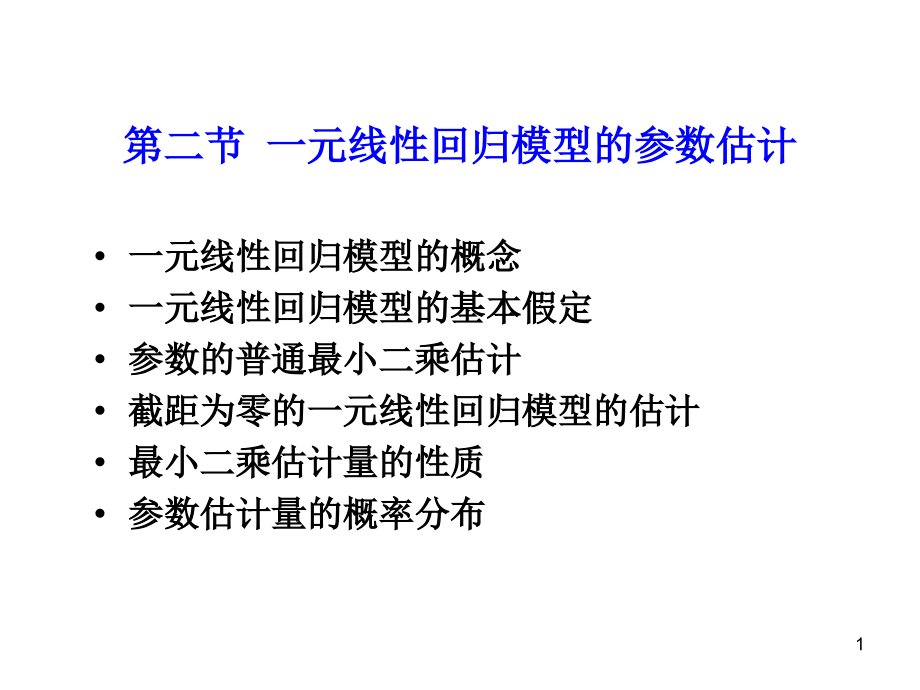 一元线性回归模型的参数估计分析课件_第1页