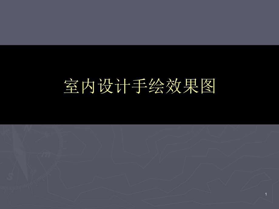 《室内手绘表现》ppt课件_第1页