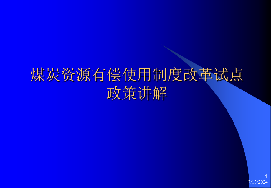 《煤炭资源有偿使用制度改革试点政策讲解》课件_第1页