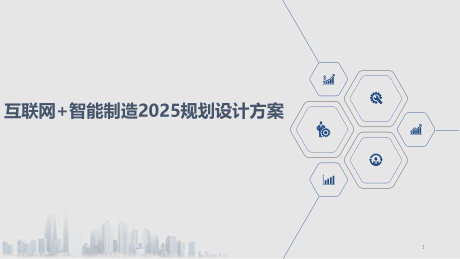 互联网+智能制造2025规划设计方案课件_第1页