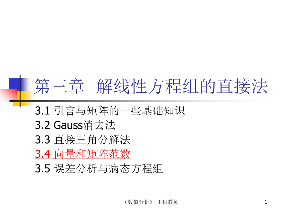 第三章解线性方程组的直接法课件_第1页