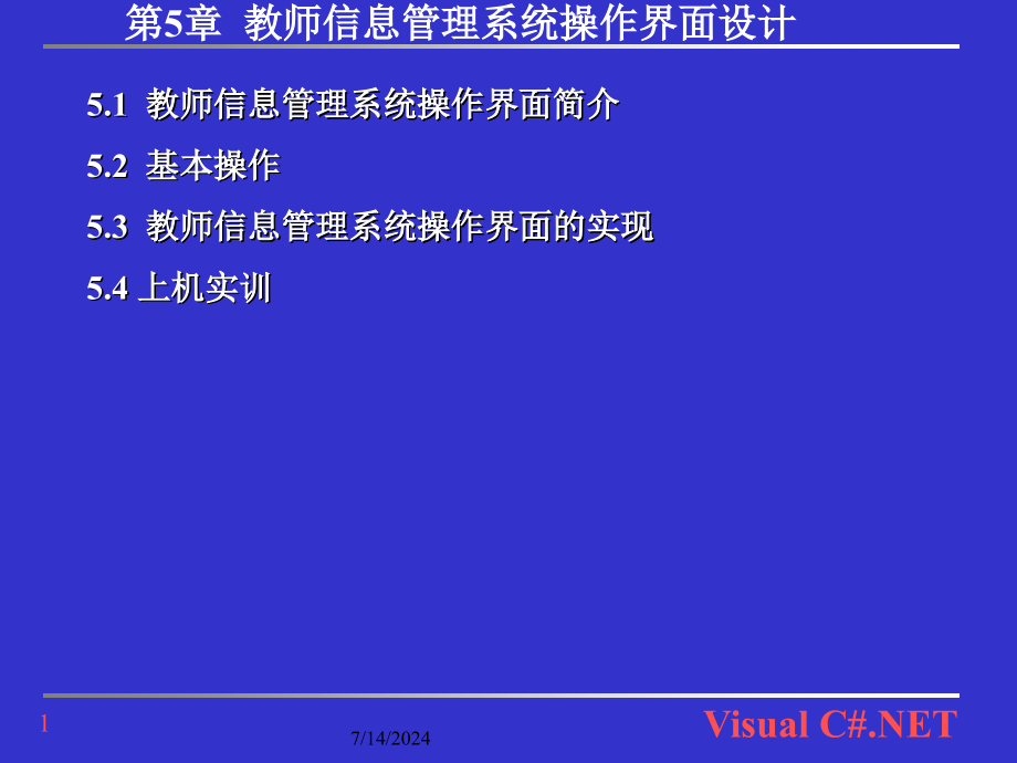 第5章教师信息管理系统操作界面设计课件_第1页