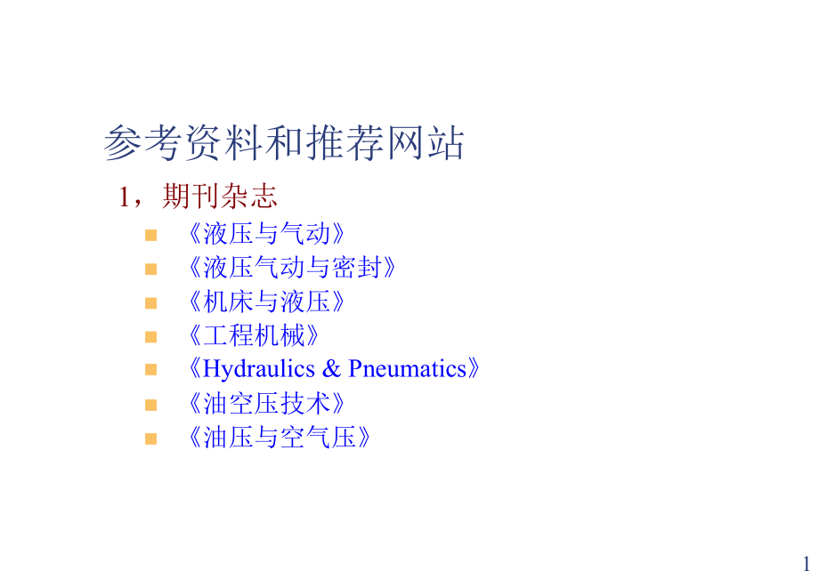 第1章液压传动基础知识教学课件_第1页