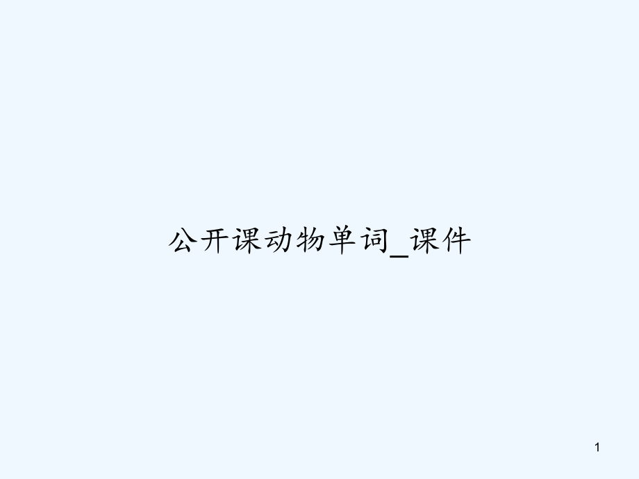 公开课动物单词ppt课件_第1页