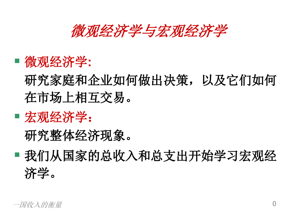 第七章国民收入的衡量课件_第1页