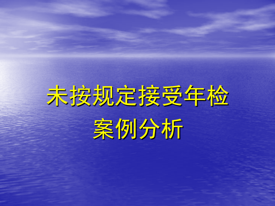 s公司不按规定申报年检案案例分析_第1页