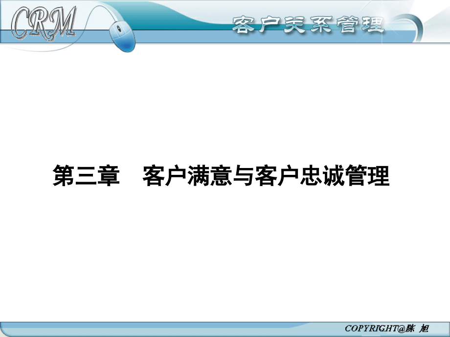 第三章-客户满意与客户忠诚管理资料教学课件_第1页