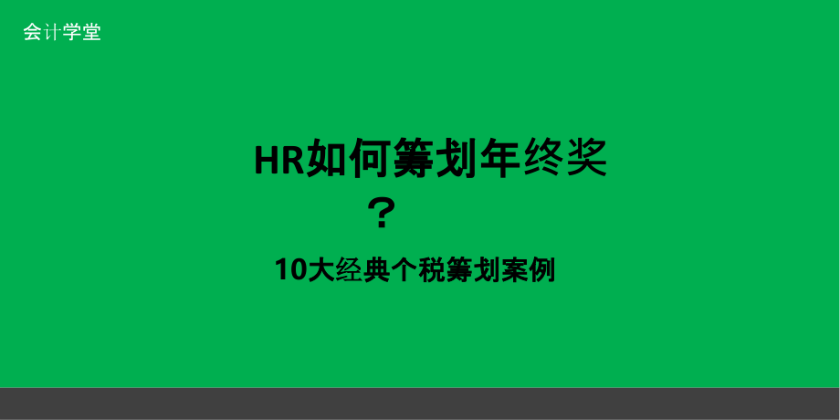 HR如何筹划年终奖(10大经典个税筹划案例)_第1页