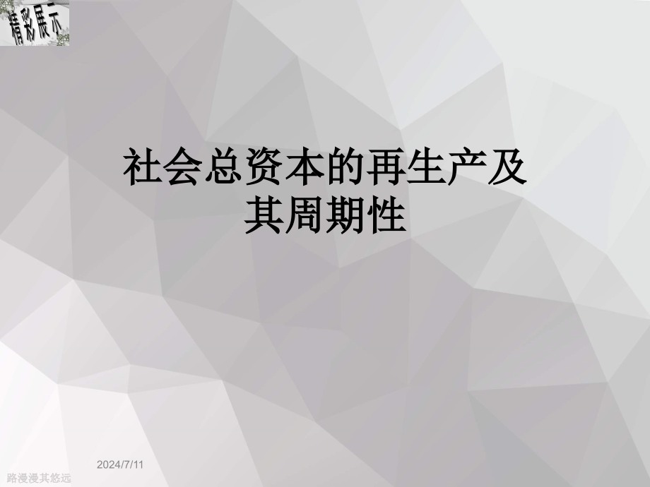 社会总资本的再生产及其周期性课件_第1页