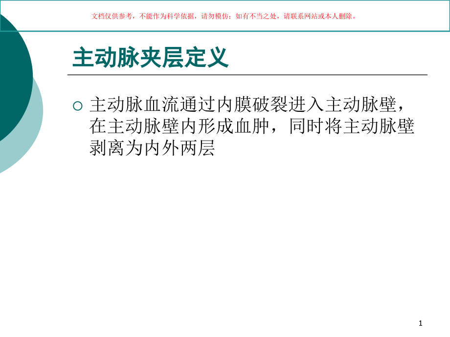 主动脉夹层的观察要点和护理培训ppt课件_第1页