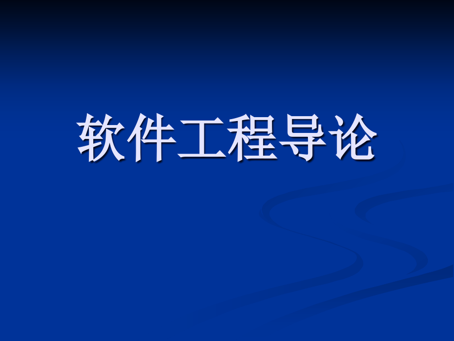 第一章软件工程学概述(修改版)课件_第1页