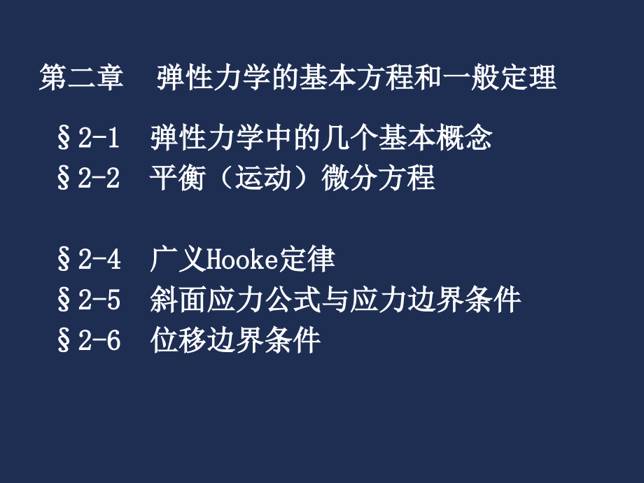 第二章弹性力学的基本方程和一般定理1课件_第1页