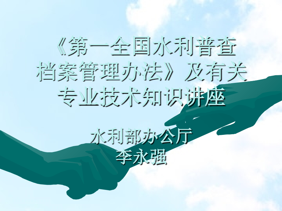 第全国水利普查档案管理办法及有关专业技术知识讲座课件_第1页