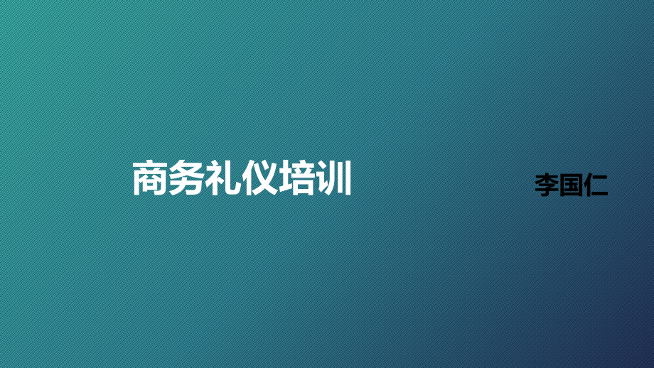 社交和商务礼仪培训课件_第1页