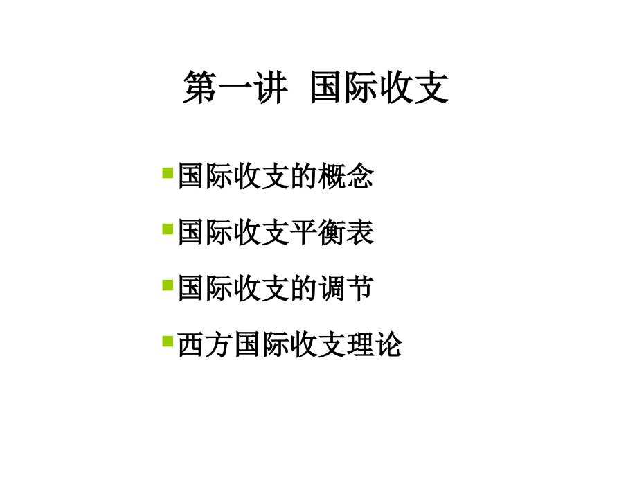 第一讲-国际收支2资料课件_第1页