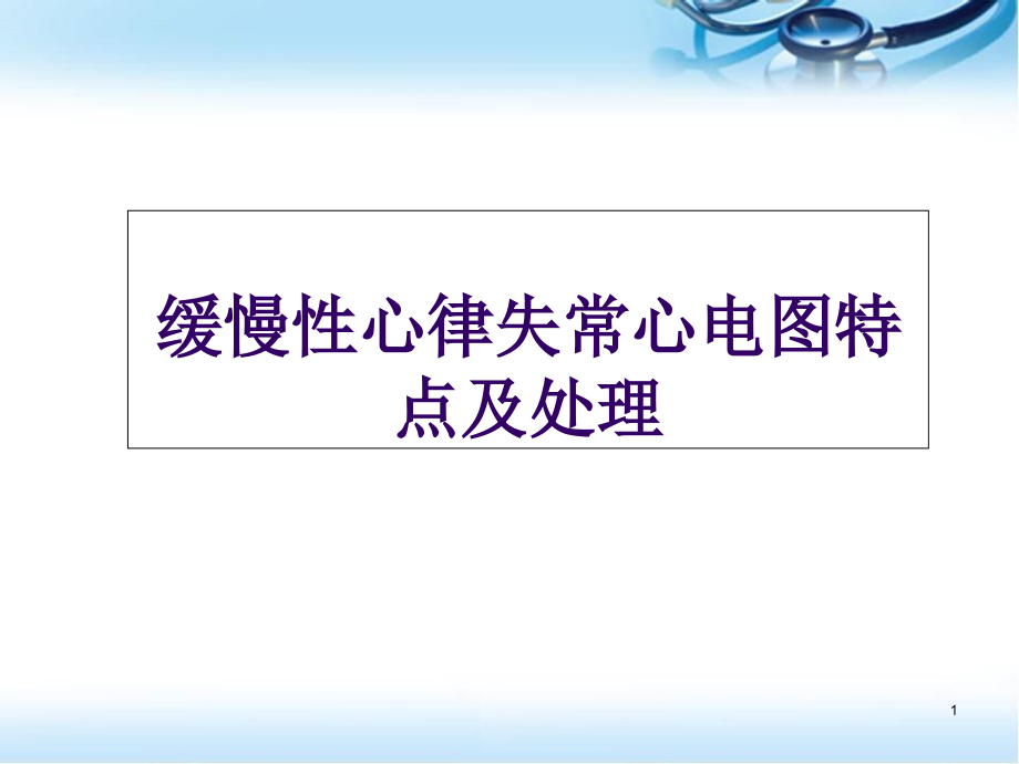 缓慢性心律失常心电图特点及处理课件_第1页