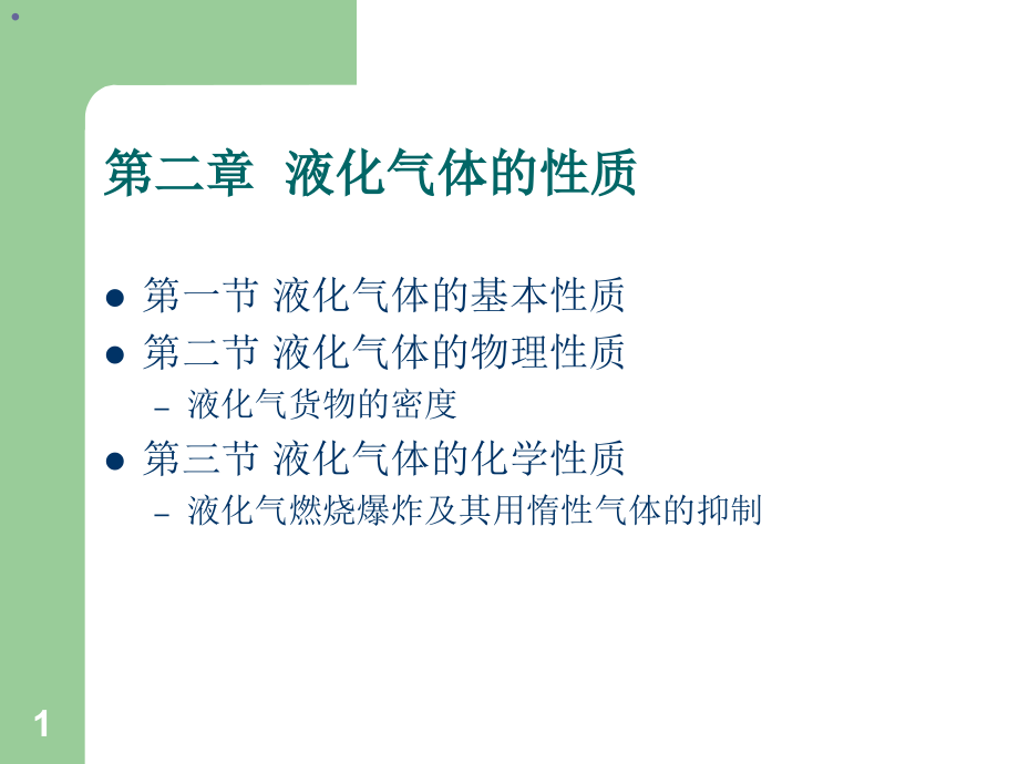 第三章-液化气体的危害特性教材课件_第1页