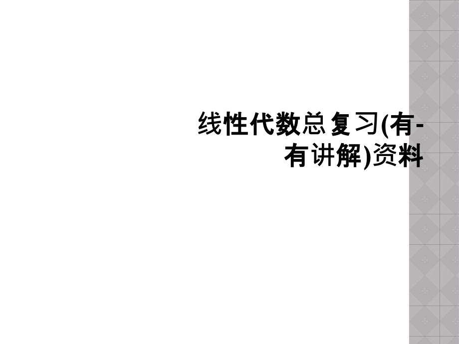 线性代数总复习(有-有讲解)资料课件_第1页