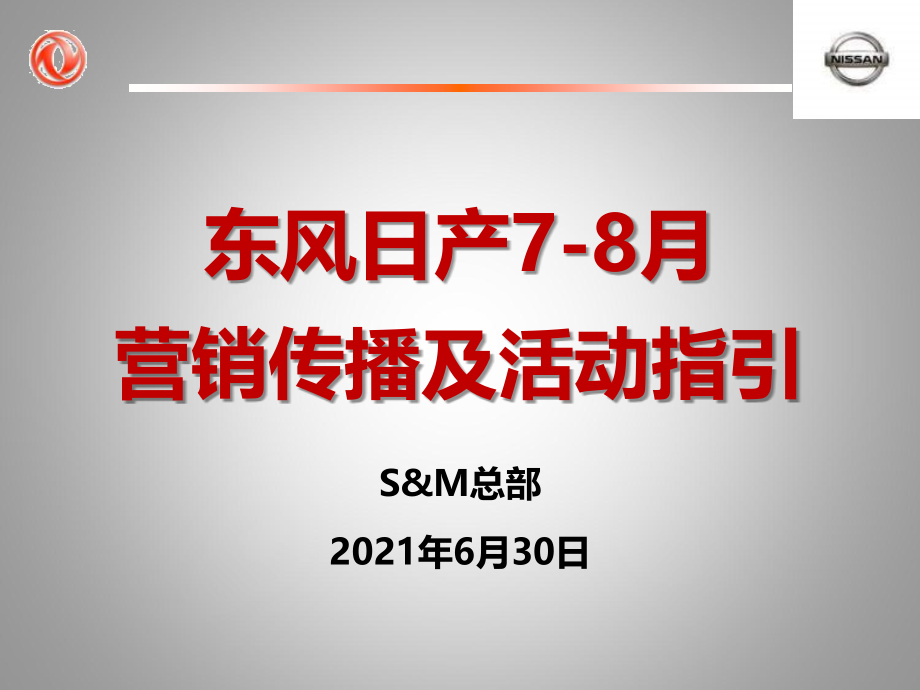 东风日产-双月营销传播及活动指引案例_第1页