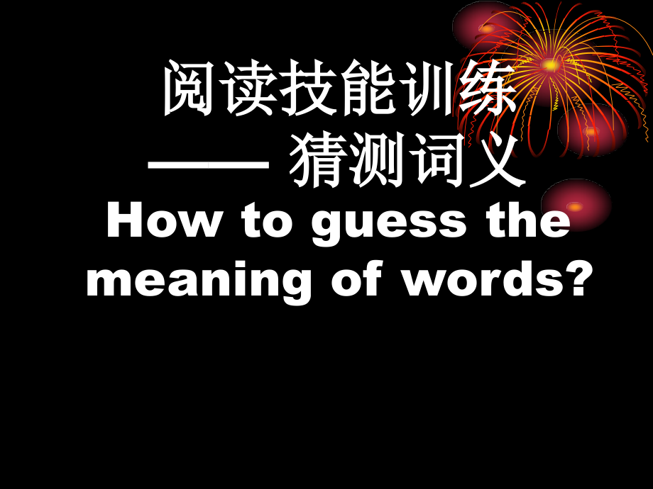 初中英语阅读理解之猜词技巧复习进程课件_第1页