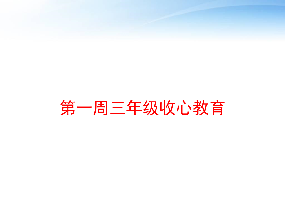 第一周三年级收心教育课件_第1页