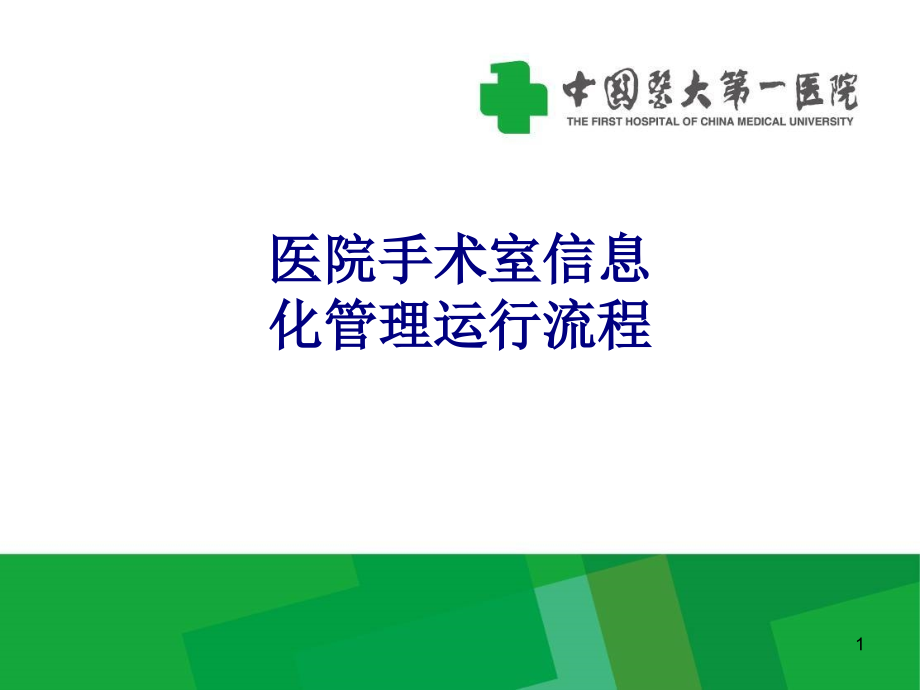 医学医院手术室信息化管理运行流程专题课件_第1页