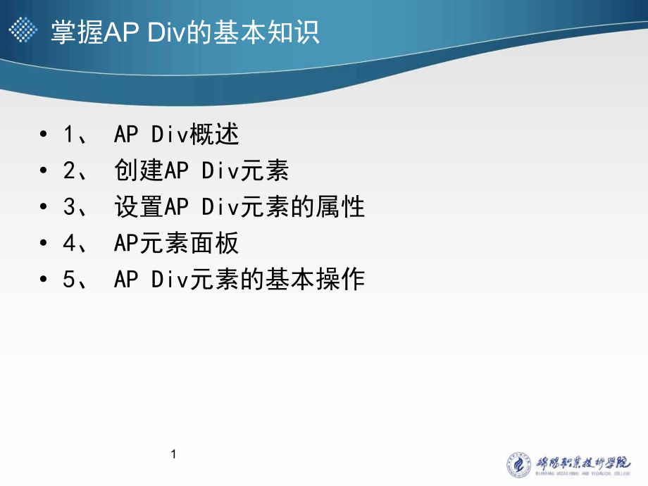 第9章-使用AP-Div元素--课件_第1页