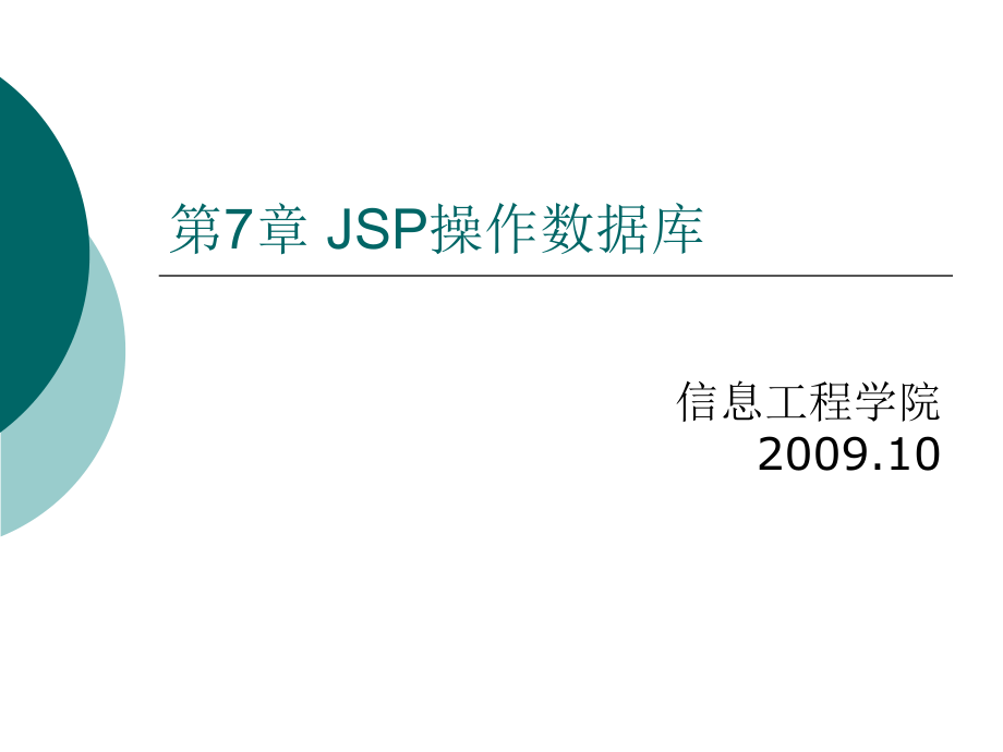 第07章-JSP操作数据库课件_第1页