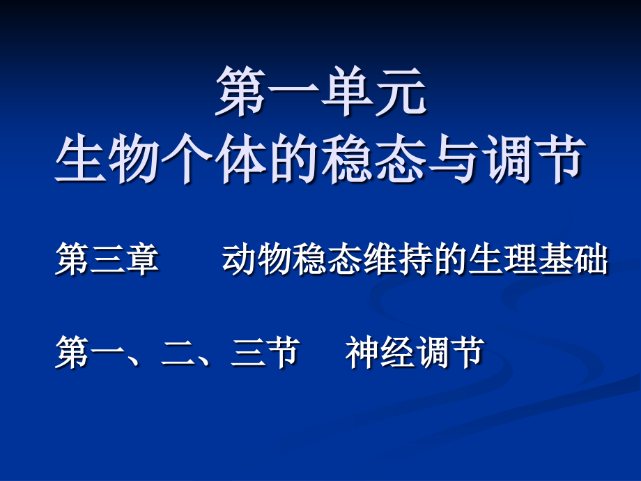 第二节动物稳态维持的生理基础神经调节和体液调节课件_第1页