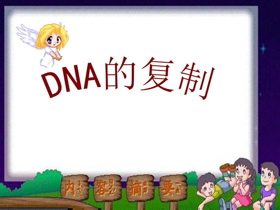 人教版高中生物ppt课件：DNA的复制_第1页