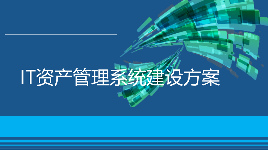 IT资产管理系统建设方案课件_第1页