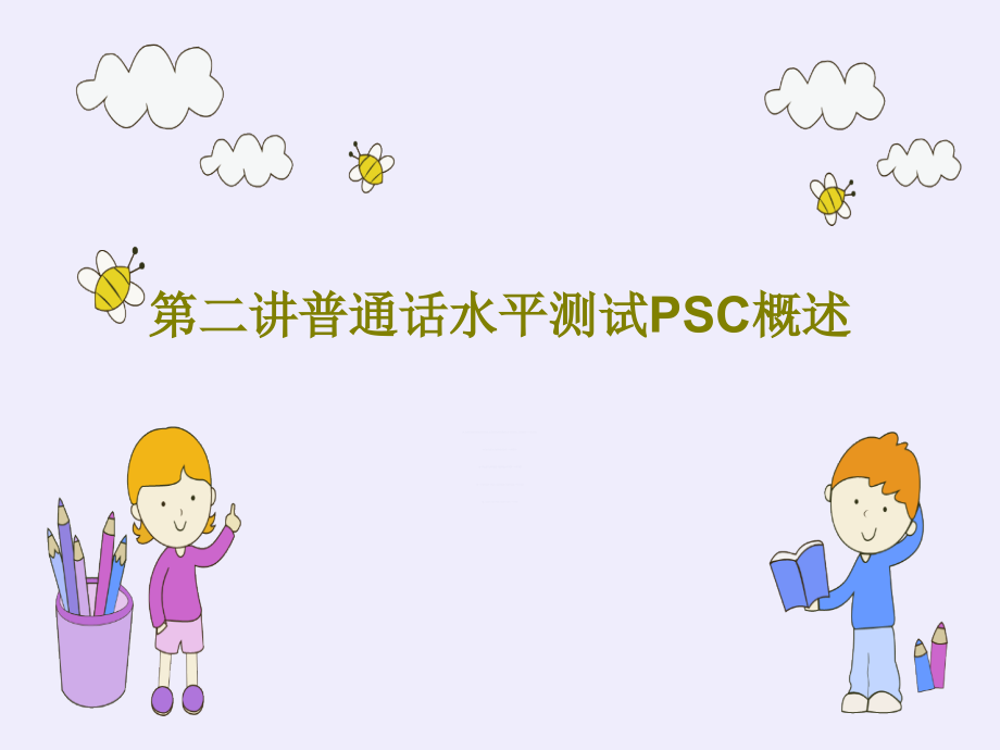 第二讲普通话水平测试PSC概述教学课件_第1页