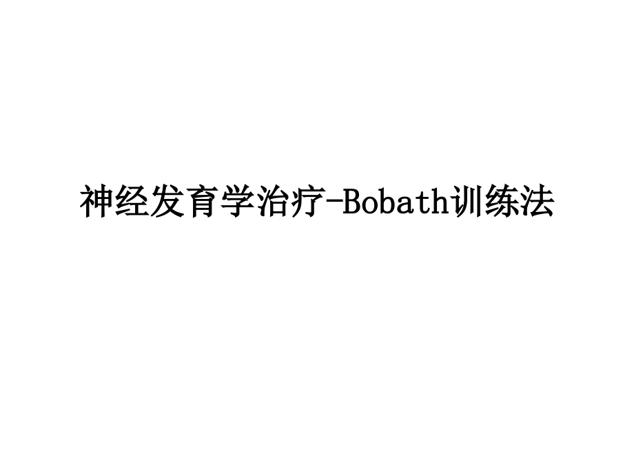 神经发育学治疗-Bobath训练法课件_第1页