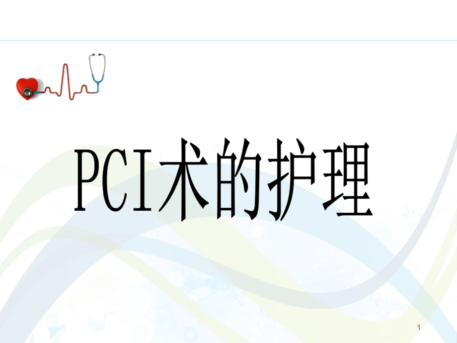 PCI术前术后的护理课件_第1页