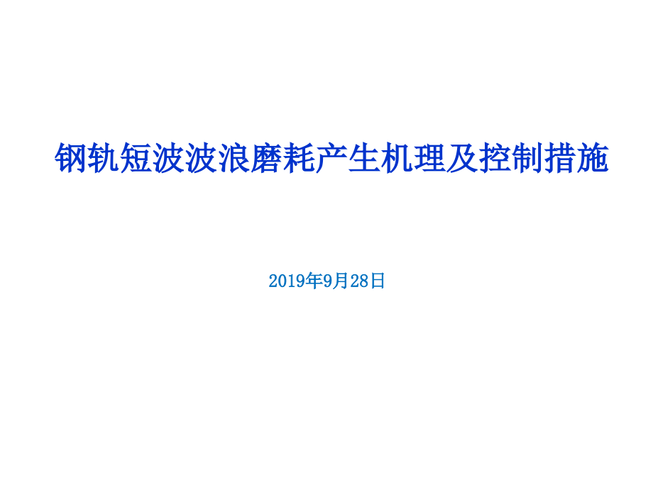 钢轨波浪磨耗机理及控制课件_第1页