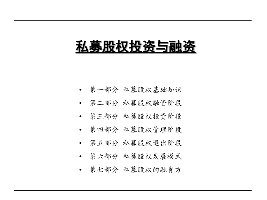 私募股权投资与融资-课件_第1页