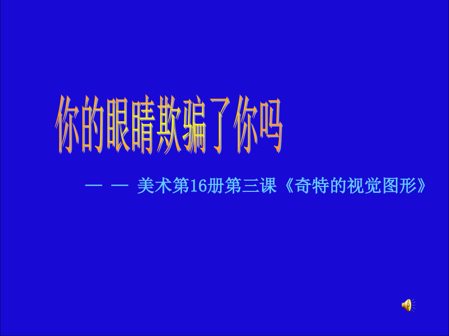 眼睛的欺骗教材课件_第1页