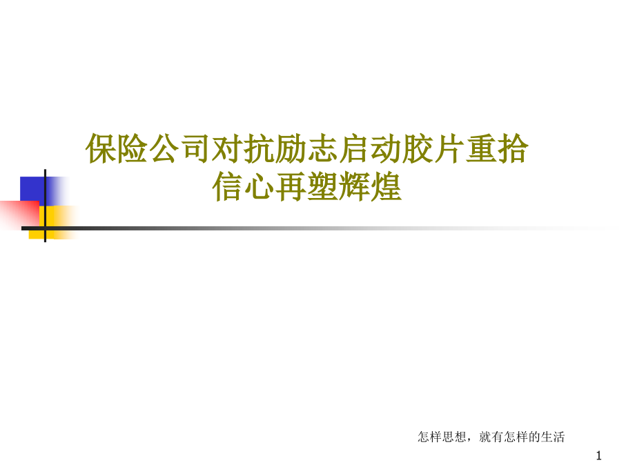 保险公司对抗励志启动胶片重拾信心再塑辉煌课件_第1页