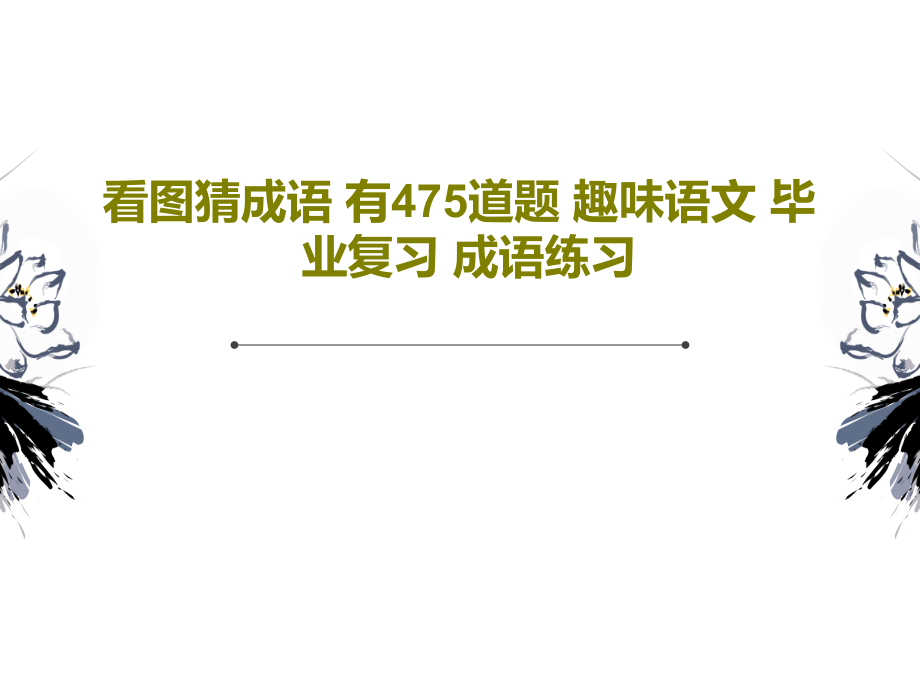 看图猜成语-有475道题-趣味语文-毕业复习-成语练习教学课件_第1页