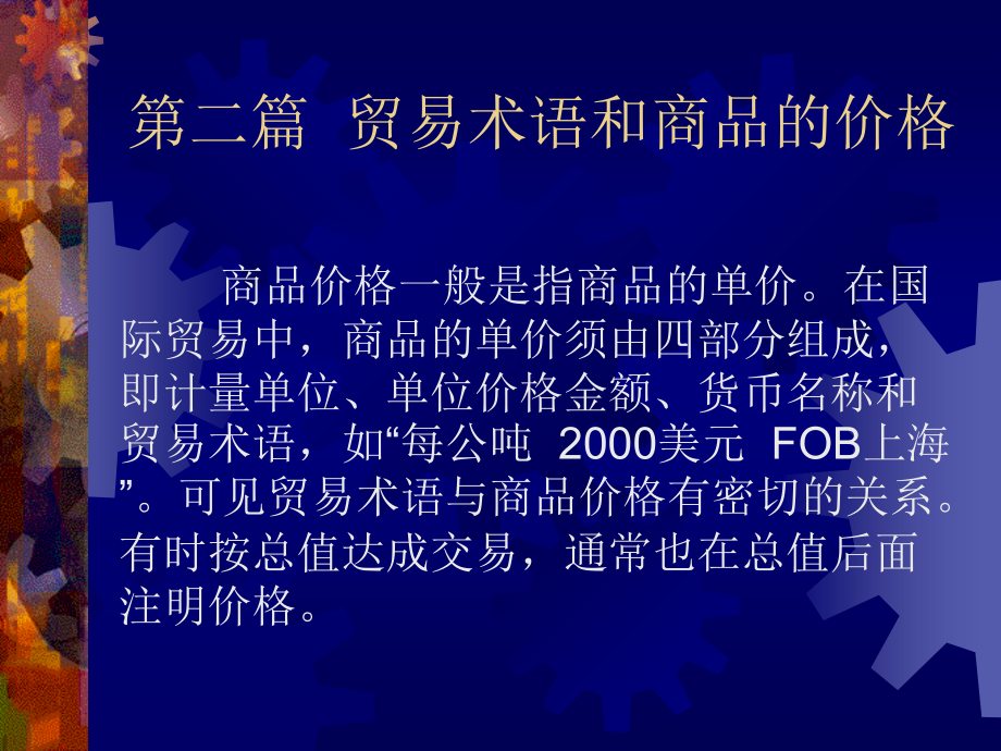 第二篇：贸易术语和商品的价格课件_第1页