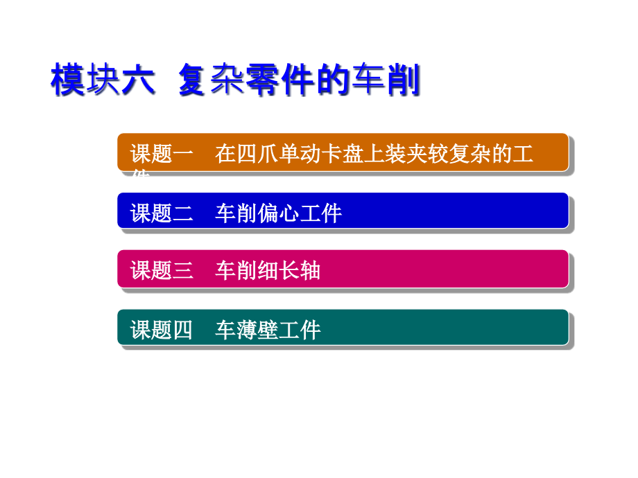 车工工艺与技能训练模块六-复杂零件的车削课件_第1页