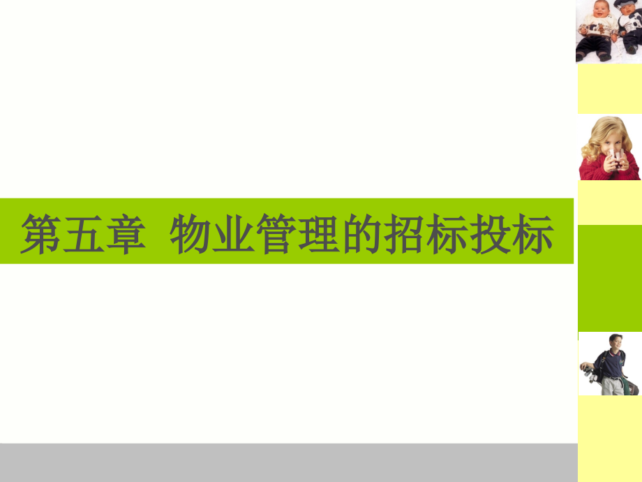 物业管理的招标投标课件_第1页