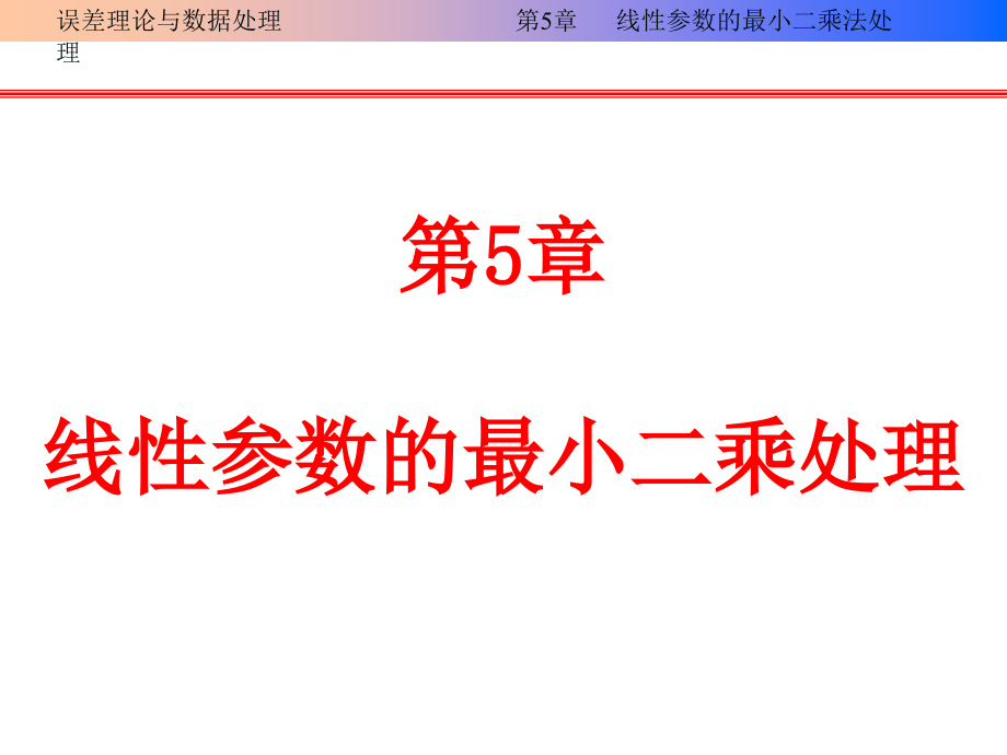 第5章--线性参数的最小二乘法处理课件_第1页